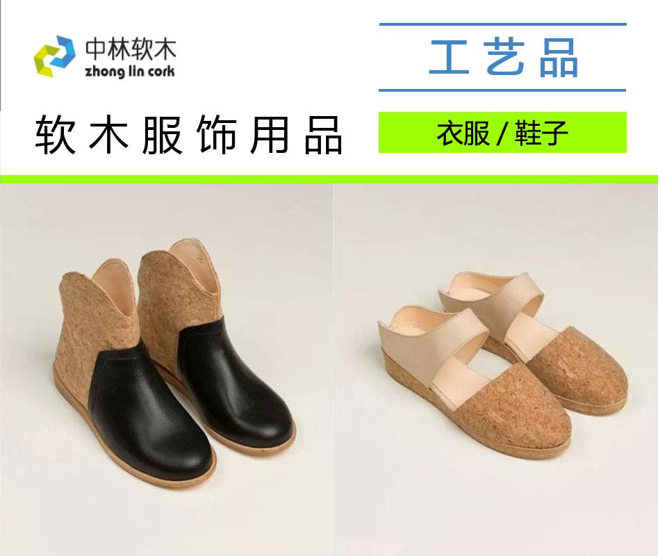 软木服饰用品