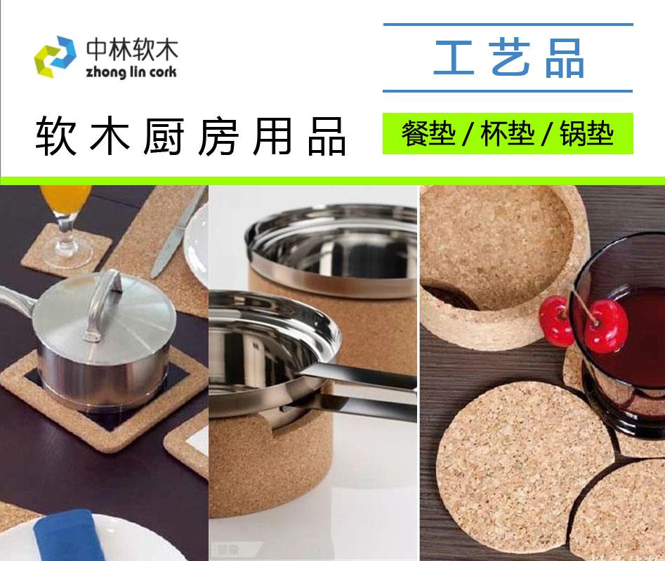 软木厨房用品