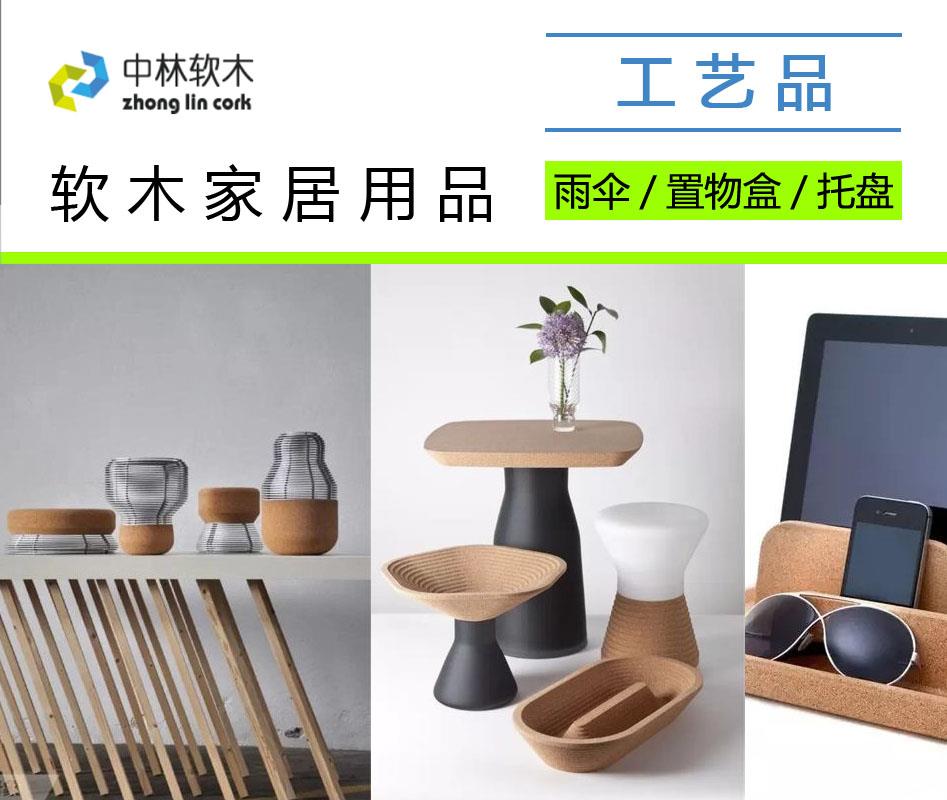 软木家居用品